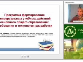 Программа формирования универсальных учебных действий основного общего образования: требования и технология разработки