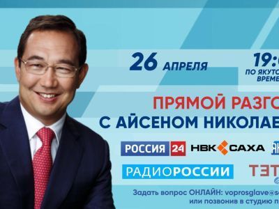 В Якутии началась «Прямая линия с Айсеном Николаевым»
