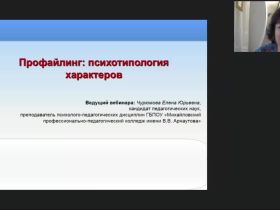 Международный вебинар "Профайлинг: психотипология характеров"