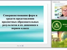 Совершенствование форм и средств представления предметных образовательных результатов и их динамики в первом классе