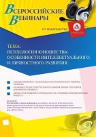 Вебинар «Психология юношества: особенности интеллектуального и личностного развития»