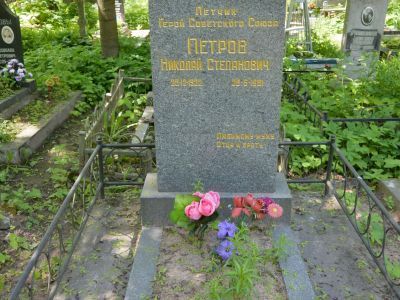Могила Петрова Николая Степановича (1922-1981 гг.) - Героя Советского Союза