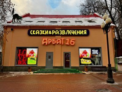 Музеи Детства «‎Сказки Арбат 16»