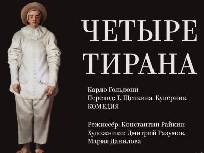 Четыре тирана (Премьера сезона!)