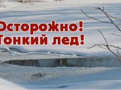 Правила поведения на водоемах в осенне-зимний период в условиях ледостава