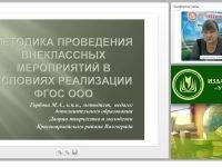 Методика проведения внеклассных мероприятий в условиях реализации ФГОС ООО