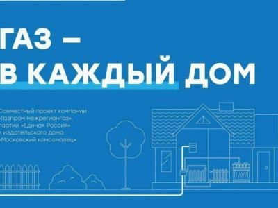 Запущен новый информационный проект «Газ в каждый дом»