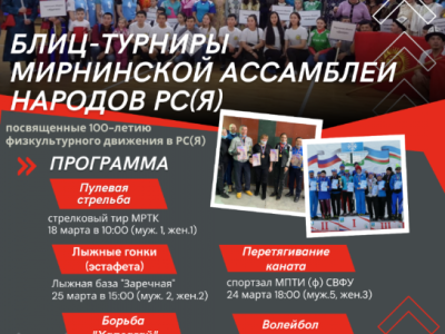 Блиц-турниры Мирнинской Ассамблеи будут посвящены 100-летию физкультурного движения в Якутии
