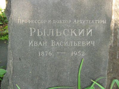 Могила Рыльского Ивана Васильевича (1876-1952)
