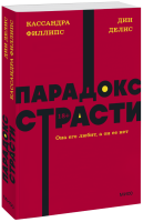 Парадокс страсти. NEON Pocketbooks