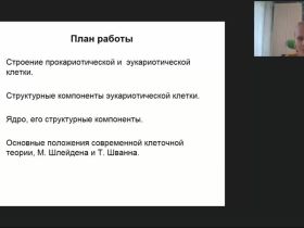 Международный вебинар "Клетка как основная форма организации живой материи"