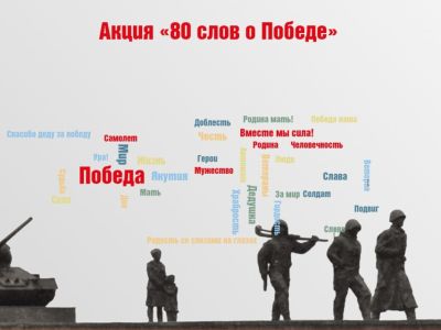 В Якутии стартует интерактивная акция «80 слов о Победе»