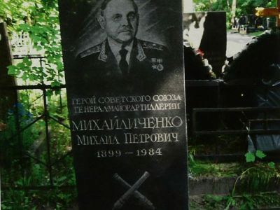 Могила - Михайличенко Михаил Петрович (1899-1984), Герой Советского Союза