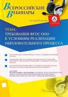 Требования ФГОС ООО к условиям реализации образовательного процесса