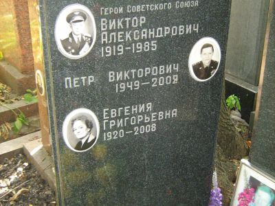 Могила - Каширкин Виктор Александрович (1919-1985), Герой Советского Союза