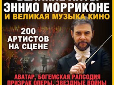 Великие хиты Эннио Морриконе и великая музыка кино