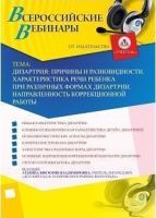 Вебинар "Дизартрия: причины и разновидности. Характеристика речи ребенка при различных формах дизартрии. Направленность коррекционной работы"