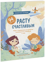 Расту счастливым. Рабочая тетрадь
