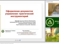 Международный вебинар "Оформление документов управления: практический инструментарий"