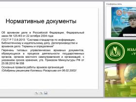 Формирование дел: нормативные документы, группировка, систематизация и оформление обложки