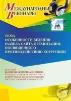 Международный вебинар «Особенности ведения раздела сайта организации, посвященного противодействию коррупции»