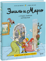 Эмиль и Марго. Страшно важная церемония
