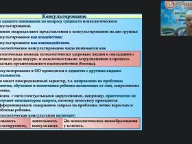 Международный вебинар «Психологическое консультирование педагогов и родителей в специальном образовании»