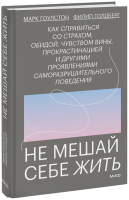 Не мешай себе жить