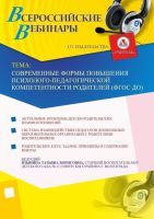 Современные формы повышения психолого-педагогической компетентности родителей (ФГОС ДО)