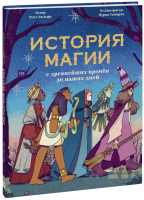 История магии с древнейших времен до наших дней
