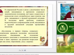Международный вебинар "Социально-педагогическая поддержка детей и молодежи в трудной жизненной ситуации. Профилактика социальных девиаций"