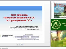 Механизм введения ФГОС в коррекционной образовательной организации