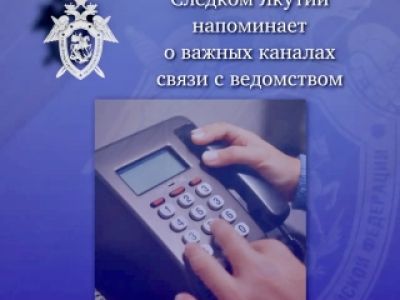 Следственное управление напоминает о круглосуточных каналах связи для граждан