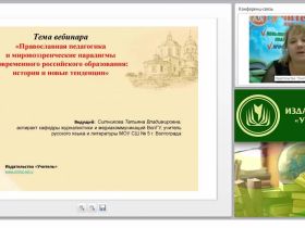 Православная педагогика и мировоззренческие парадигмы современного российского образования: история и новые тенденции
