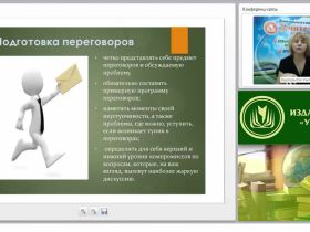Международный вебинар "Планирование и проведение переговоров: основные этапы переговорного процесса, достижение соглашения"