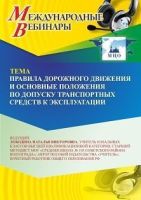 Международный вебинар «Правила дорожного движения и основные положения по допуску транспортных средств к эксплуатации»