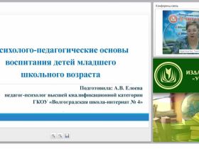 Психолого-педагогические основы воспитания детей младшего школьного возраста