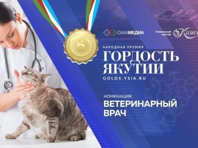 Гордость Якутии: начинается прием заявок в новой номинации «Ветеринарный врач»