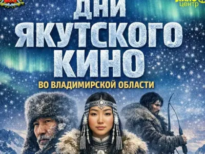 Якутское кино представят во Владимирской области