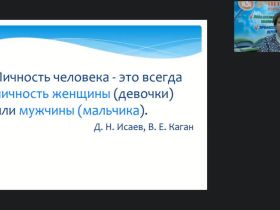 Вебинар "Гендерные аспекты социализации, самореализации и самоопределения личности"