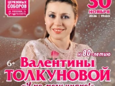 к 80-летию Валентины Толкуновой «Я не могу иначе»