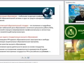 Международный вебинар "Федеральный государственный образовательный стандарт высшего образования (ФГОС ВО; ФГОС 3+ и ФГОС 3++)"
