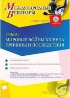 Международный вебинар "Мировые войны XX века: причины и последствия"