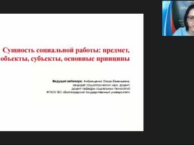 Международный вебинар "Сущность социальной работы: предмет, объекты, субъекты, основные принципы"