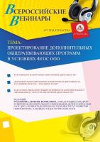Проектирование дополнительных общеразвивающих программ в условиях ФГОС ООО