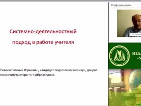 Системно-деятельностный подход в работе учителя