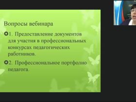 Вебинар "Представление документов и материалов для участия в профессиональных конкурсах педагогических работников"