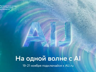 Представлена программа международной конференции AI Journey 2025