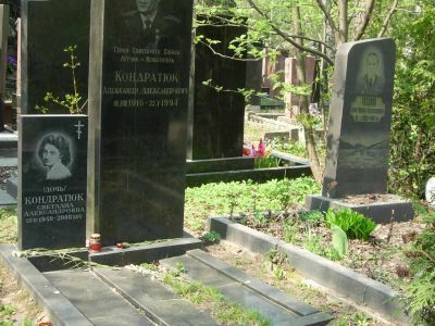 Могила Кондратюка Александра Александровича (1916-1989), подполковника, летчика