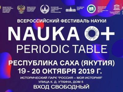 Якутяне познакомятся с новейшими разработками на фестивале NAUKA 0+